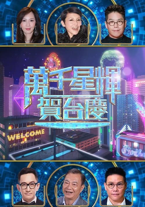 萬千星輝賀台慶 57th Season 1 poster