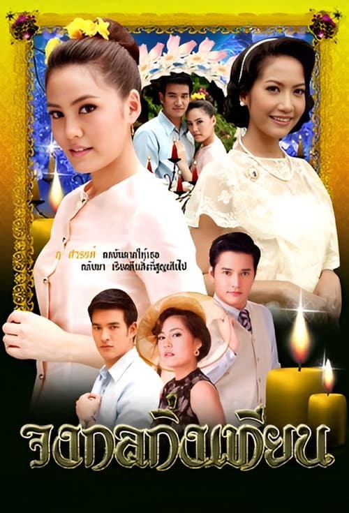 Johng Kol Khing Tian Season 1 poster
