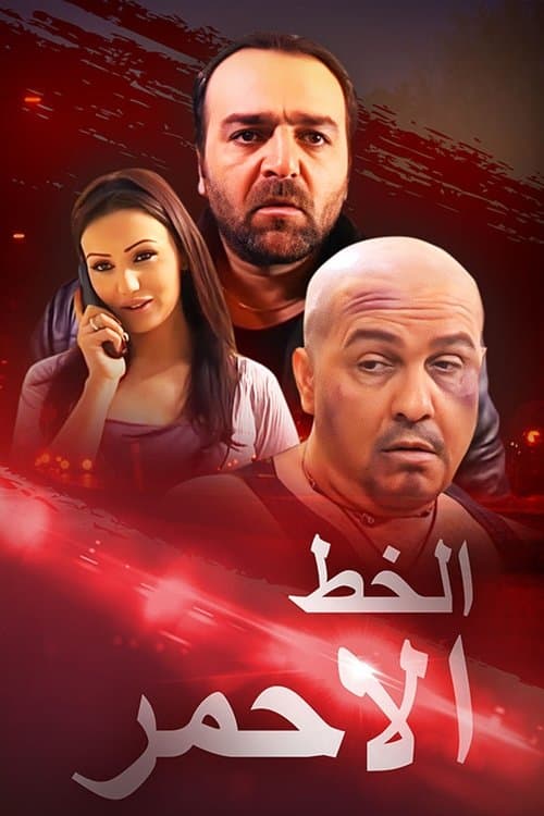 الخط الأحمر Season 1 poster
