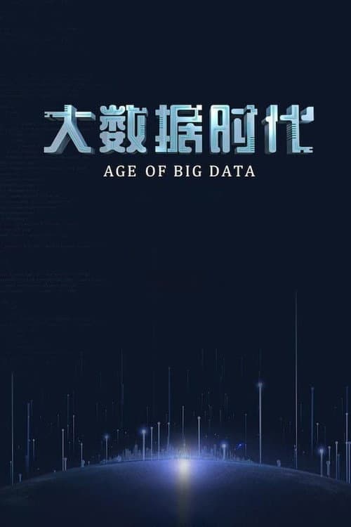 大数据时代 Season 1 poster