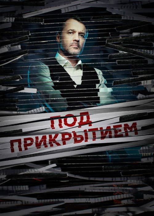 Под прикрытием Season 1 poster
