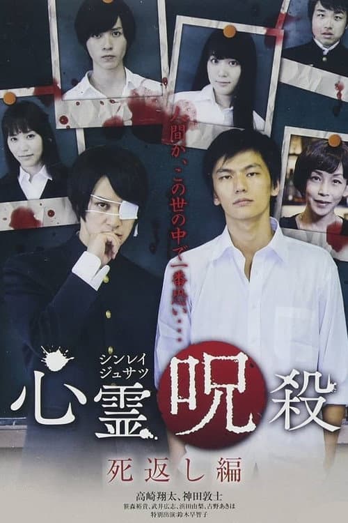 心霊呪殺 死返し編 Season 1 poster