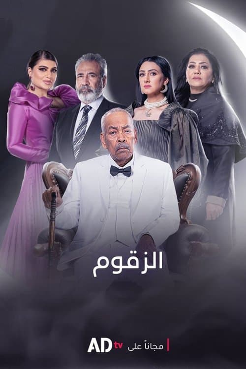 Al‑Zaqoum Season 1 poster