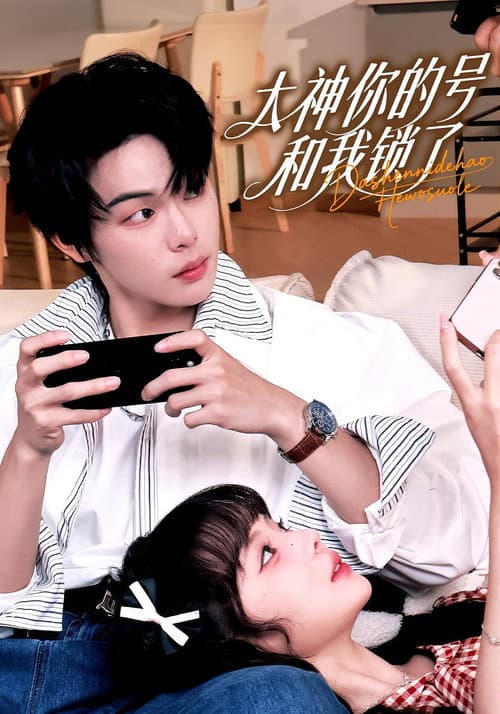 大神你的号和我锁了 Season 1 poster