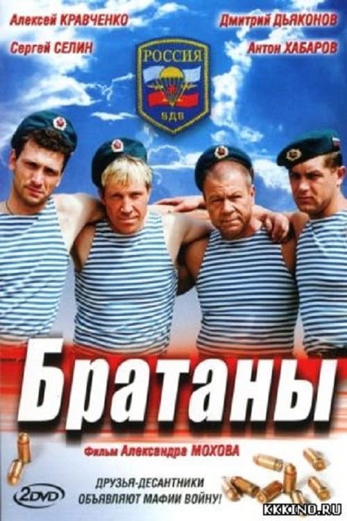 Братаны Season 1 poster
