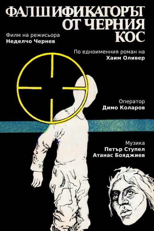 Фалшификаторът от  "Черния кос" Season 1 poster