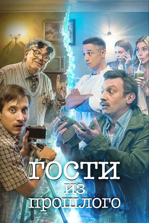 Guests From the Past Season 1 poster