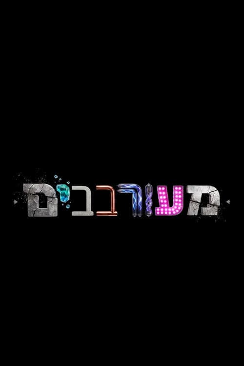 מעורבבים Season 1 poster