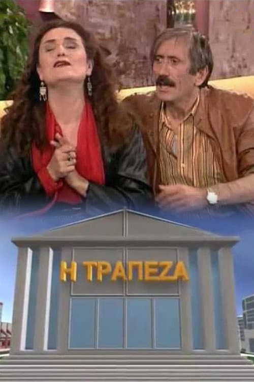 Η τράπεζα Season 1 poster