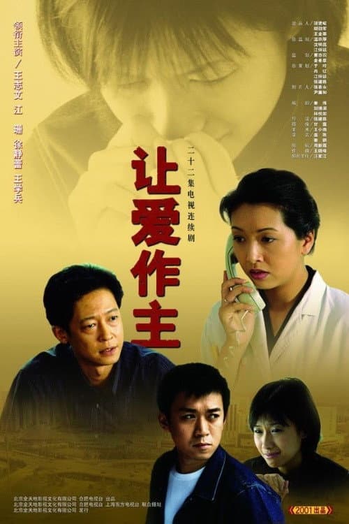 让爱作主 Season 1 poster