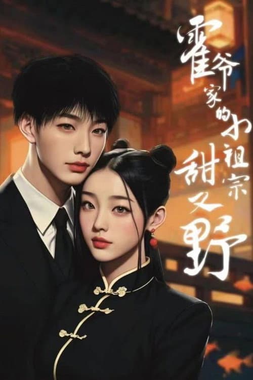 霍爷家的小祖宗甜又野 Season 1 poster
