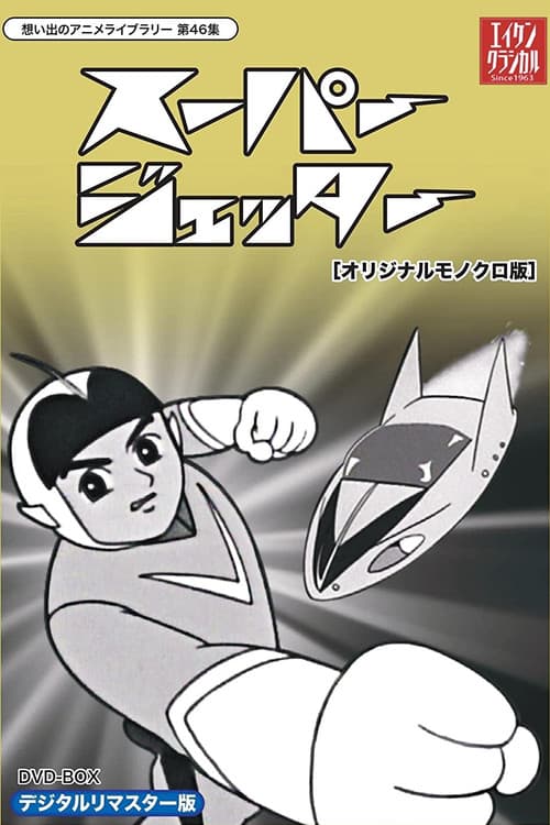 未来からきた少年 スーパージェッター Season 1 poster