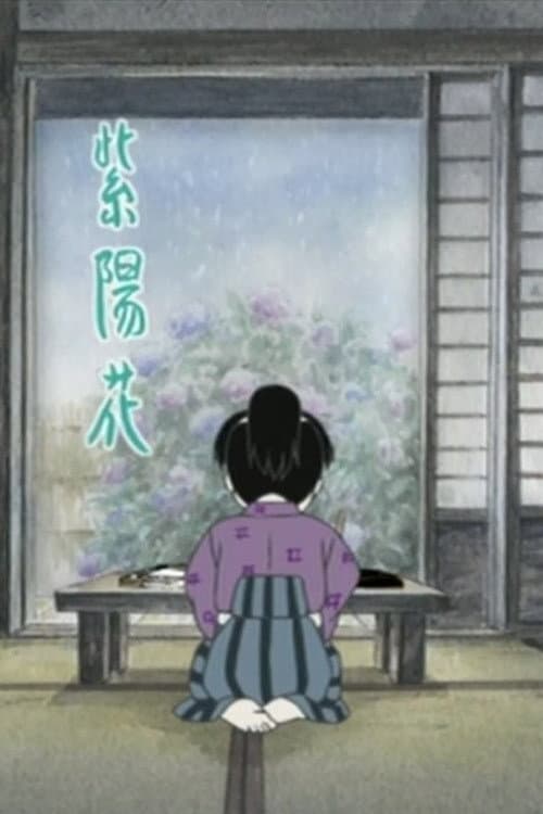 あじさいの唄 Season 1 poster