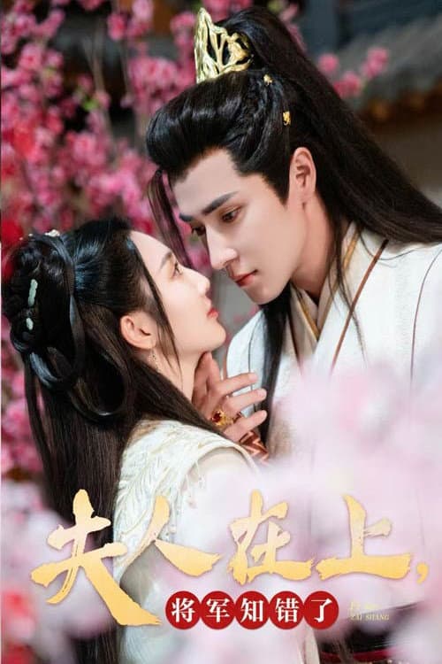 夫人在上，将军知错了 Season 1 poster