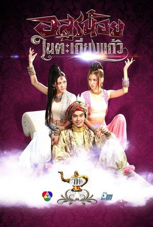 Little Devil in the Glass Lantern Season 1 poster