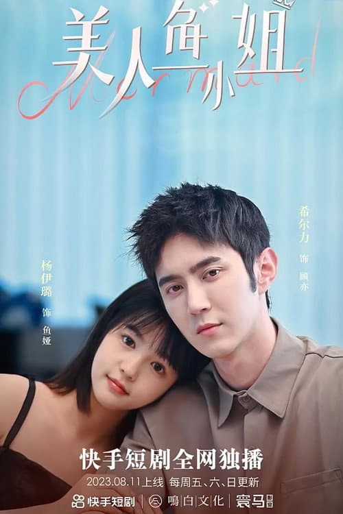 美人鱼小姐 Season 1 poster
