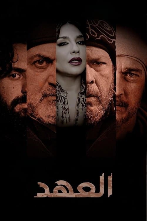 Alahed Season 1 poster