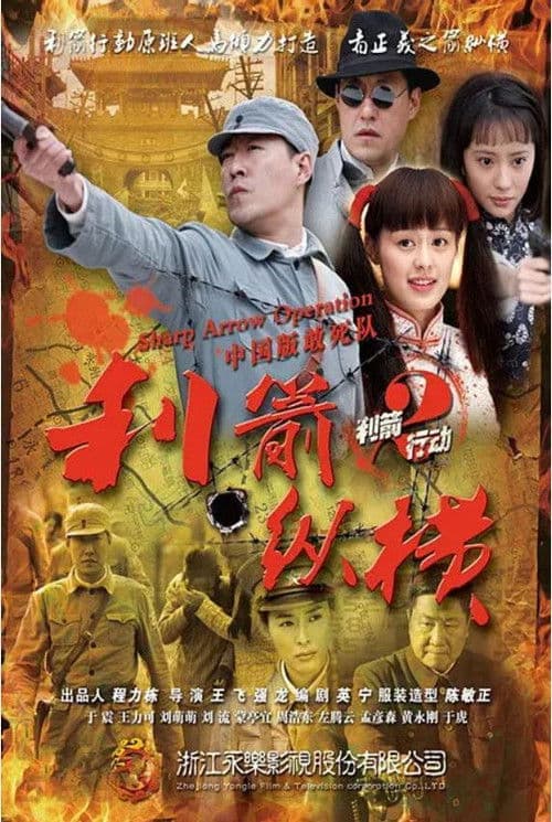 利箭纵横 Season 1 poster