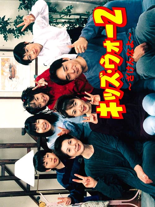 Kids War: Zaken na yo Season 2 poster