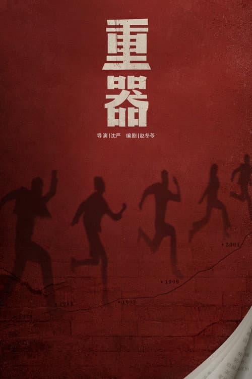 重器 Season 1 poster