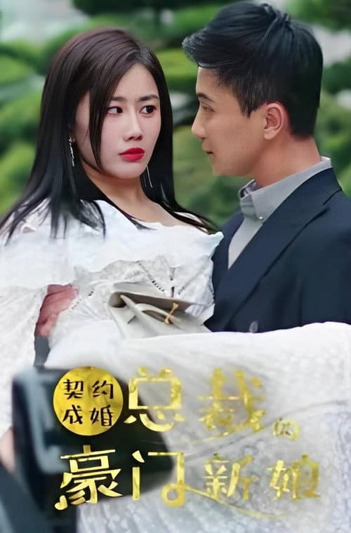 契约成婚：总裁的豪门新娘 Season 1 poster
