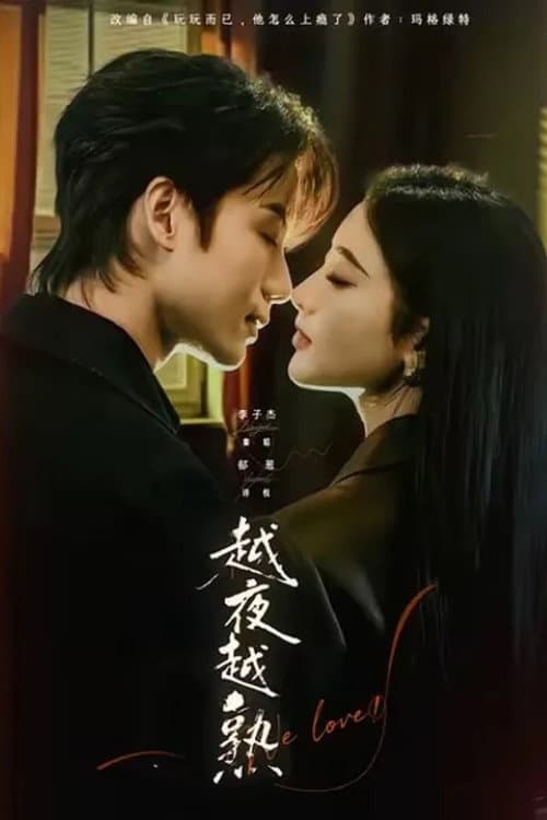 越夜越熟 Season 1 poster