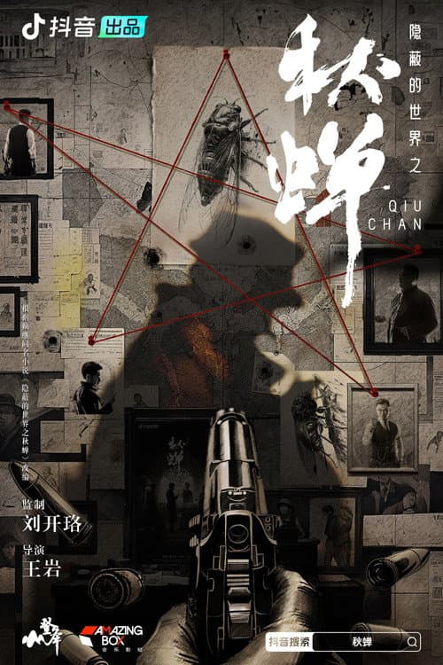 隐蔽的世界之秋蝉 Season 2 poster
