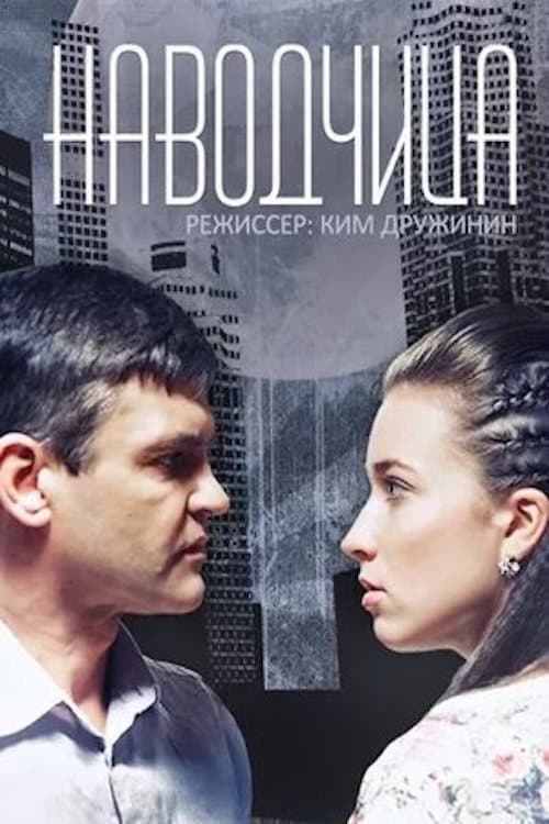 Наводчица Season 1 poster