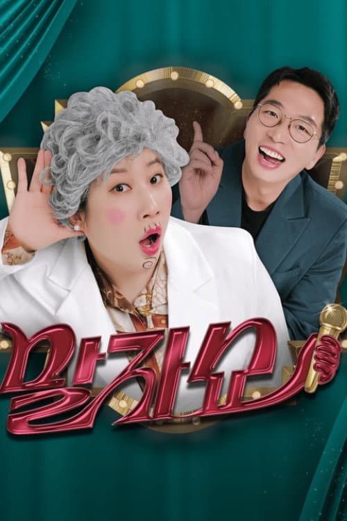 말자쇼 Season 1 poster