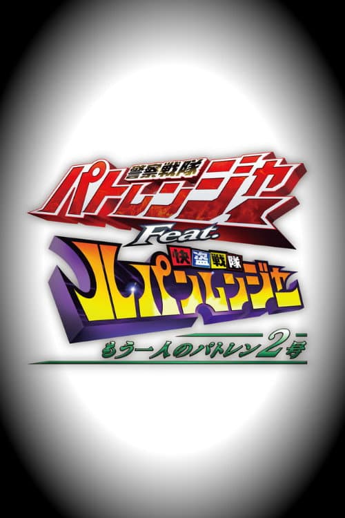 Keisatsu Sentai Patranger feat. Kaitou Sentai Lupinranger: The Other Patren #2 Season 1 poster