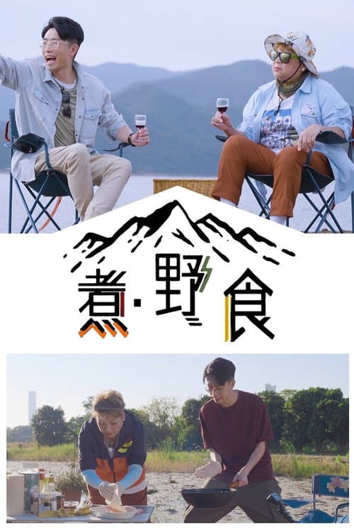 Wild, You Eat Season 1 poster