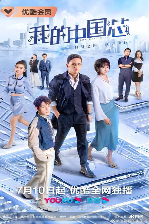 The Best Chip Season 1 poster