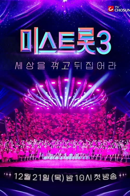 Miss Trot Season 3 poster