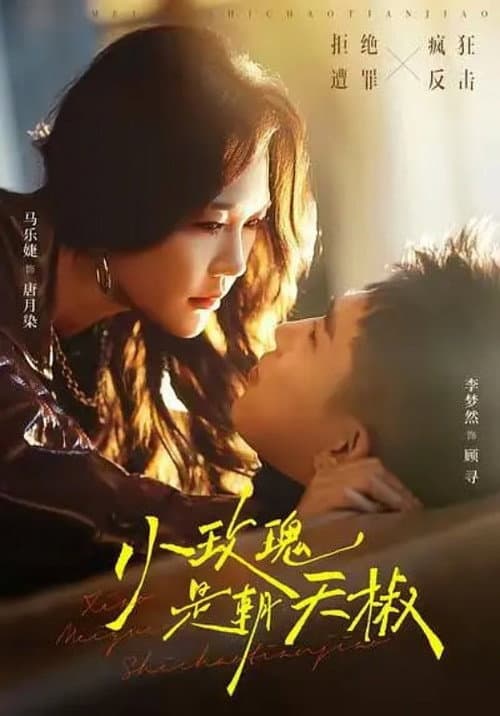 小玫瑰是朝天椒 Season 1 poster