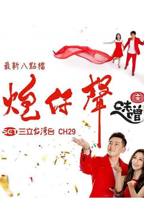 炮仔聲 Season 1 poster