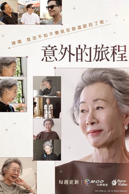 Youn's Unexpected Journey Season 1 poster