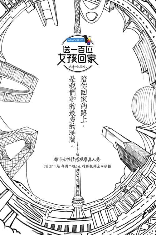 送一百位女孩回家 Season 2 poster