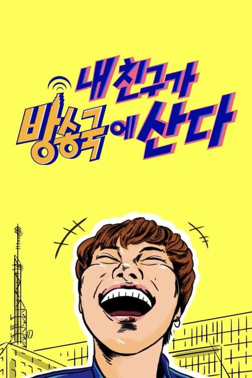 Secret Friend of Idols Season 2 poster