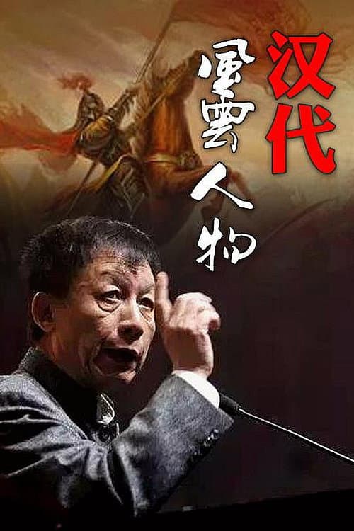 百家讲坛：汉代风云人物 Season 1 poster