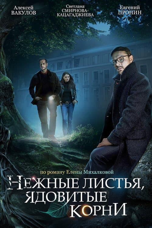 Нежные листья, ядовитые корни Season 1 poster