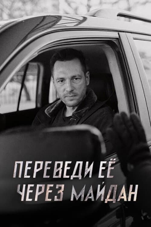 Take Her Across the Maidan Season 1 poster