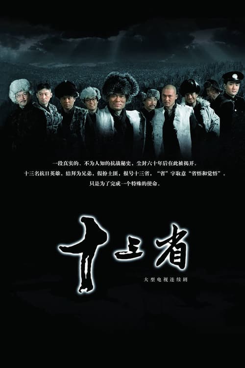 十三省 Season 1 poster