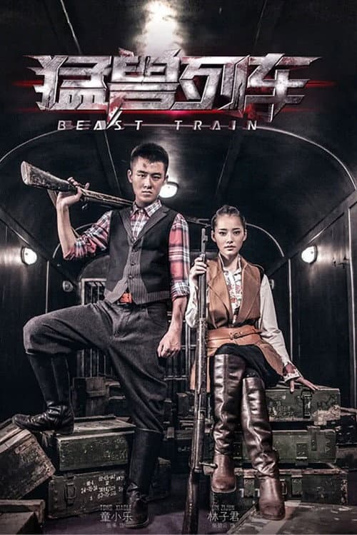 猛兽列车 Season 1 poster