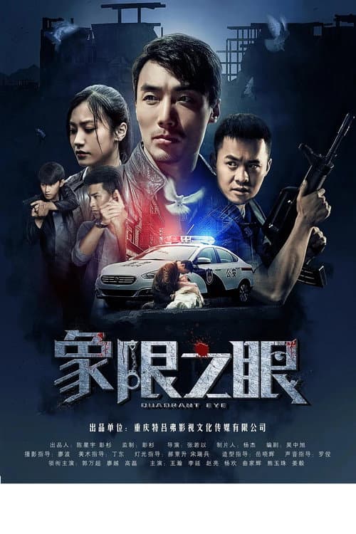 象限之眼 Season 1 poster