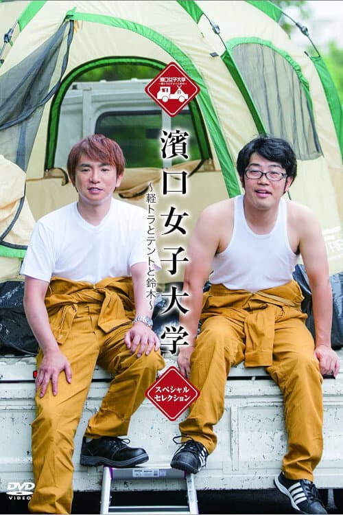 Hamaguchi Women's University Season 1 poster