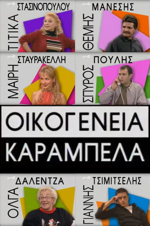 Οικογένεια Καράμπελα Season 1 poster