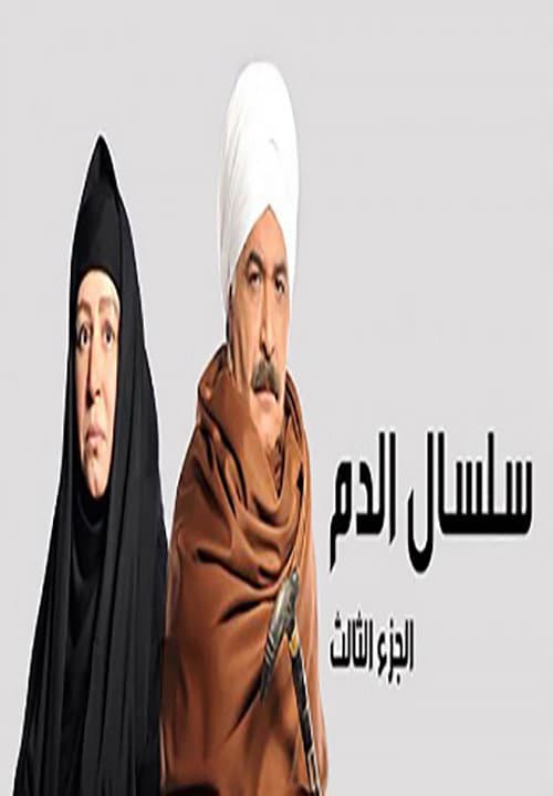Silsal El Dam Season 3 poster
