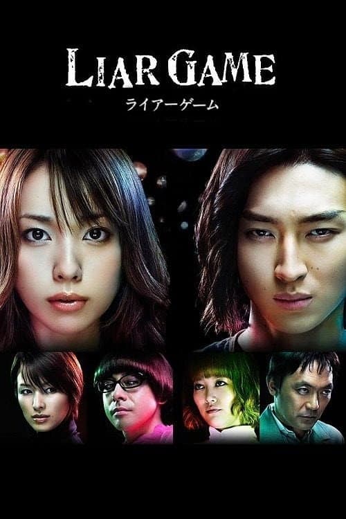 ライアーゲーム Season 1 poster