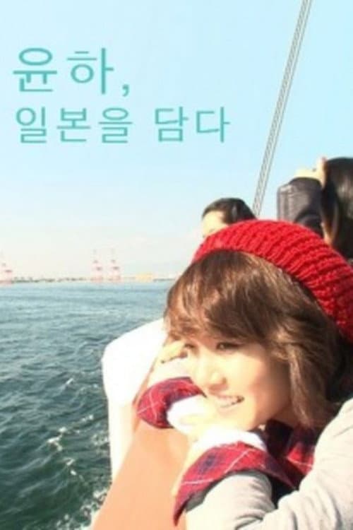 윤하, 일본을 담다 Season 1 poster