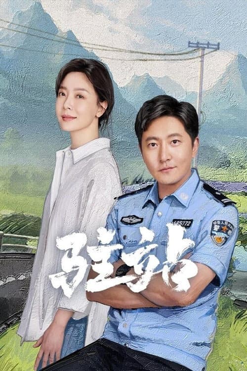 驻站 Season 1 poster